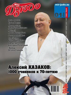 cover image of Мир Дзюдо. №1. 2024